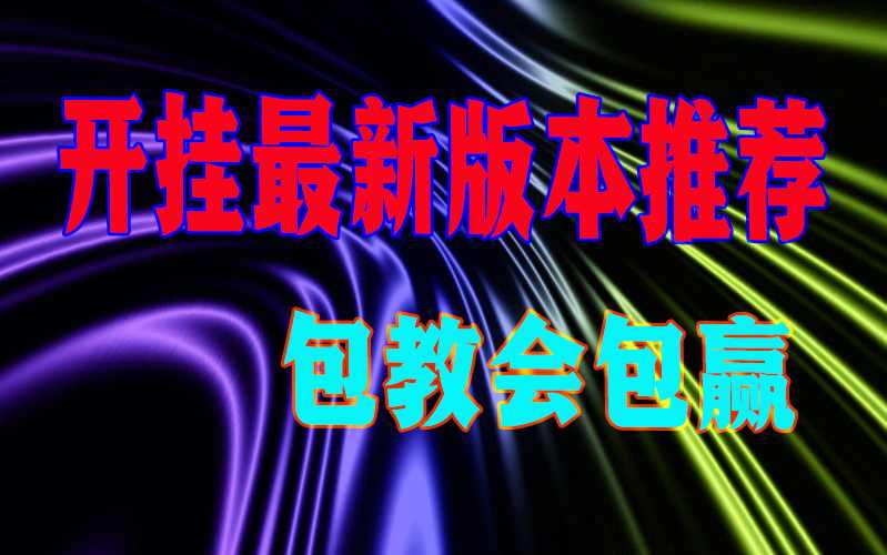 教程开挂辅助“武汉赖子麻将究竟是如何开挂”详细外挂安装步骤
