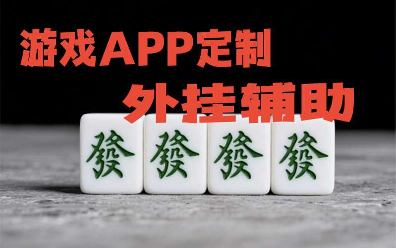 【最新科普】雀神麻将广东到底怎么开挂”开挂安装教程