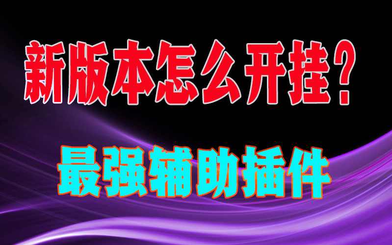 科普实测“壹起跑得快有没有挂怎么开挂”开挂辅助详细步骤