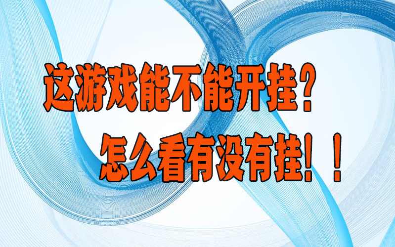 免费教开辅助“aapoker辅助作弊透视挂方法”2026全新官方作弊软件方法app下载