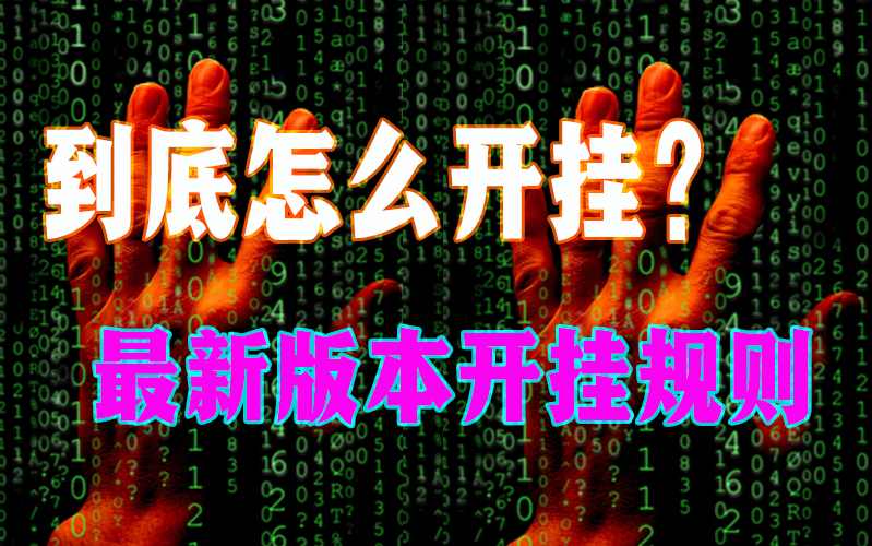 玩家辅助神器“佛手在线作弊透视软件”详细开挂教程!2026已更新