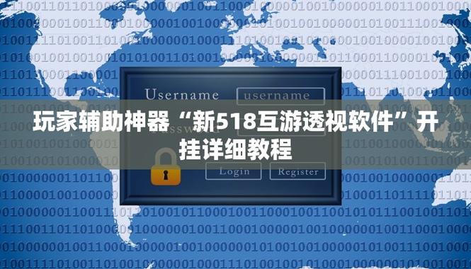 强力推荐“天闲玩乐真的确实有挂!(透视)其实确实有挂